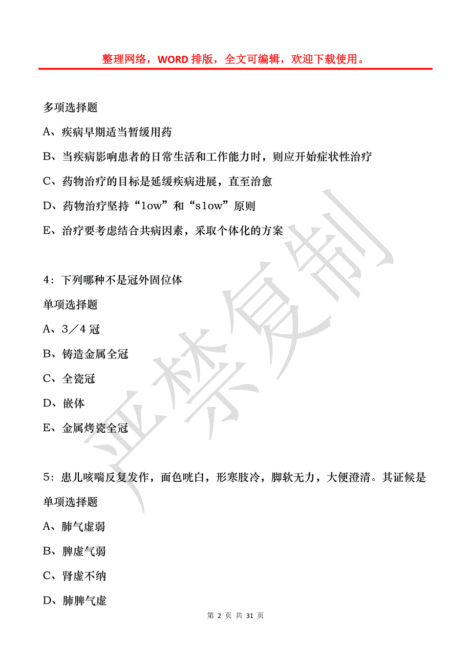 丹巴卫生系统招聘2019年考试真题及答案解析_第2页