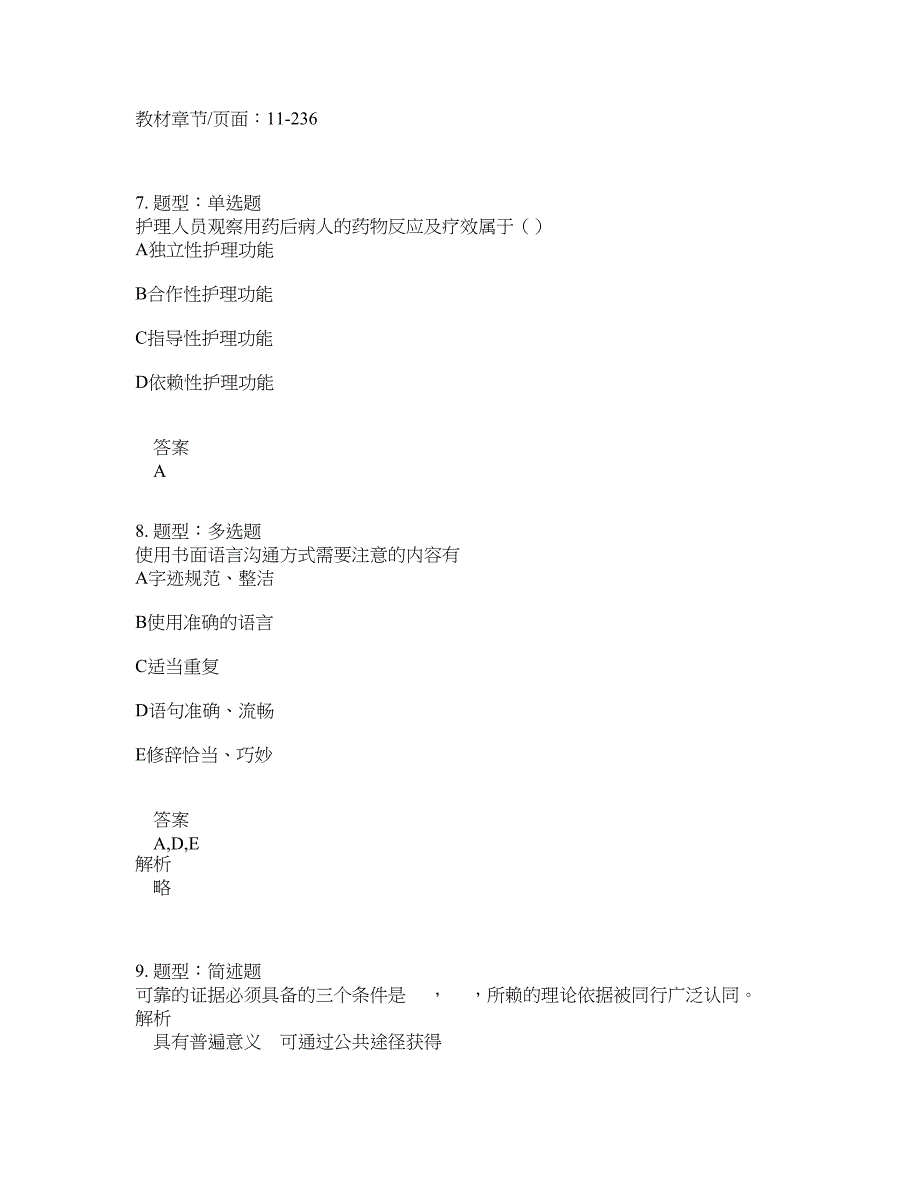 人力资源管理考试《护理学导论》题库100题含答案（第43版）_第3页