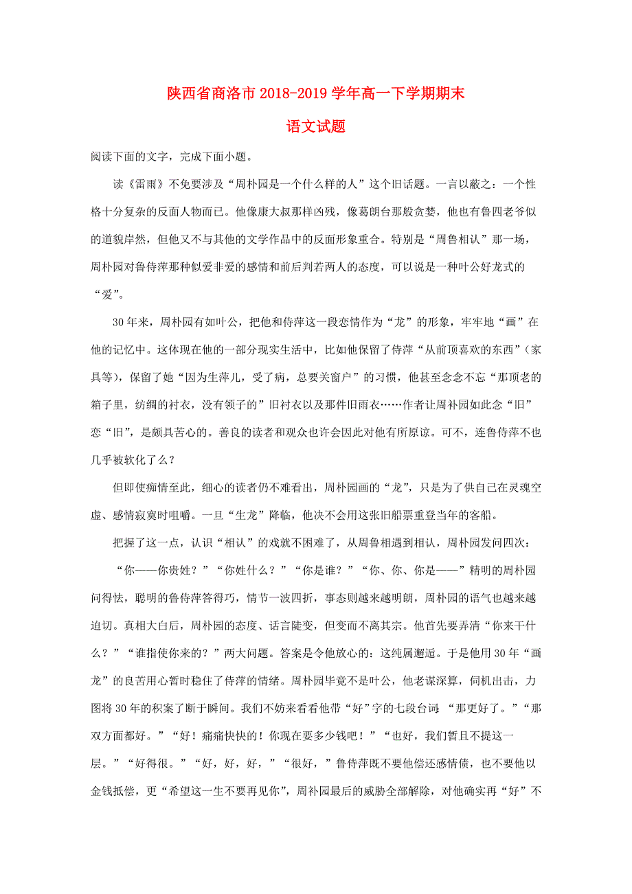 陕西省商洛市_高一语文下学期期末考试试题含解析 试题_第1页