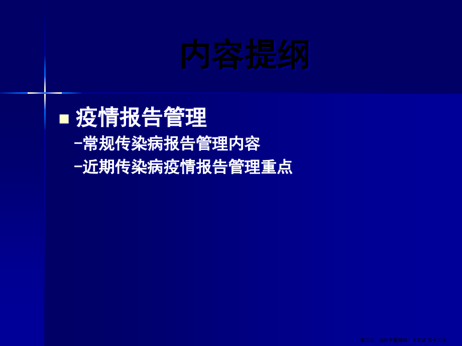 疫情报告管理培训(4月8日)名家精品课件_第2页