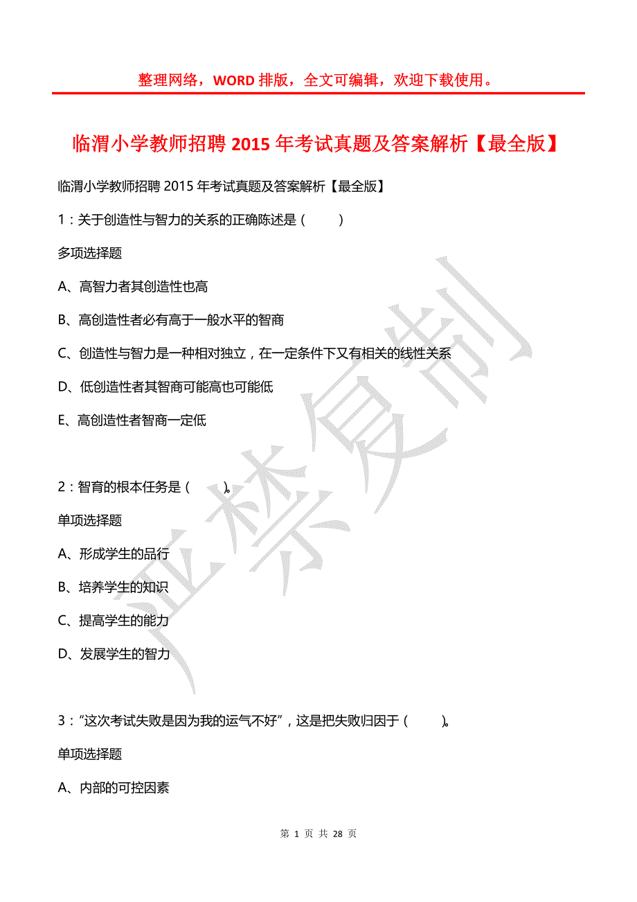 临渭小学教师招聘2015年考试真题及答案解析【最全版】_第1页