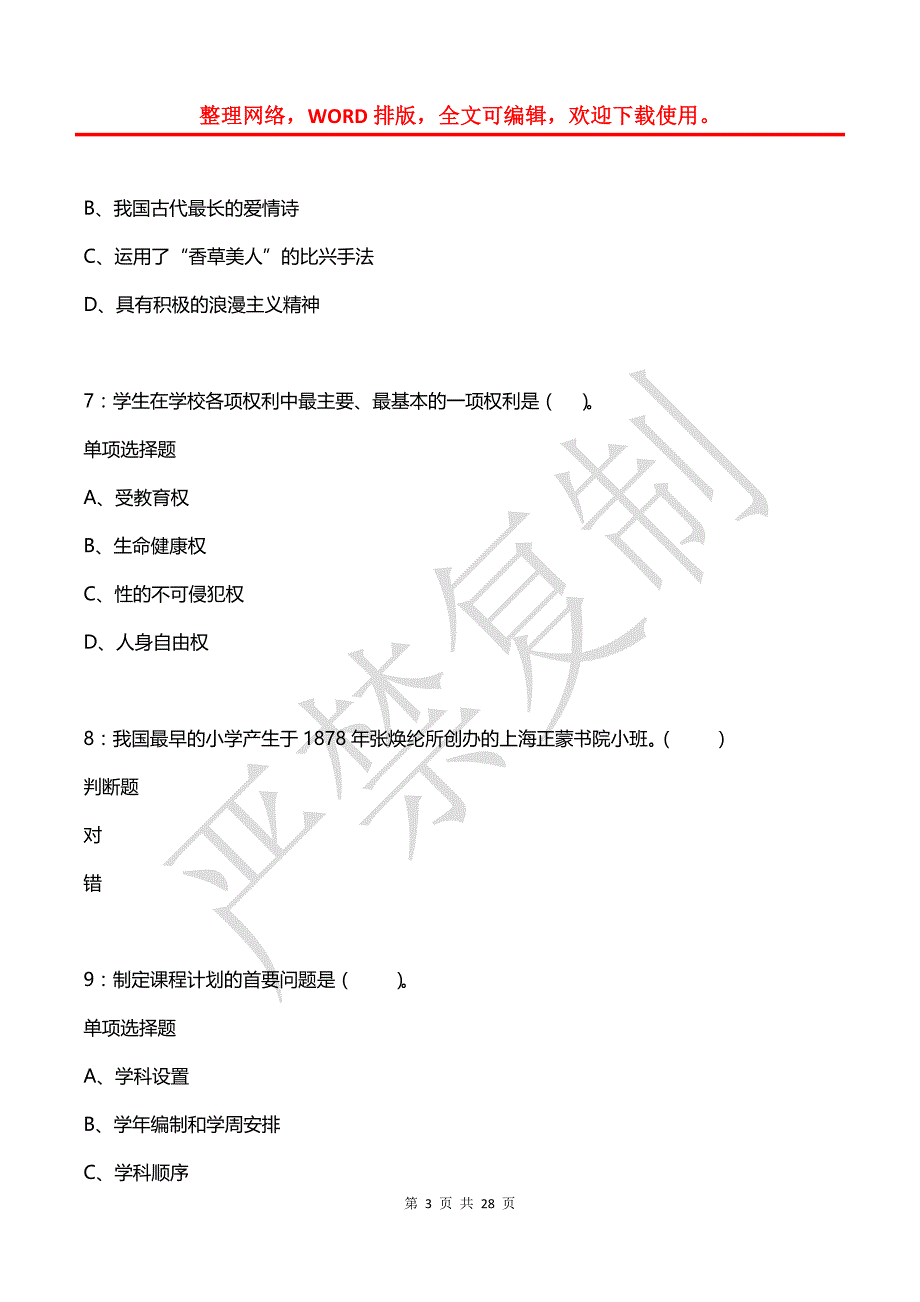 临渭小学教师招聘2015年考试真题及答案解析【最全版】_第3页