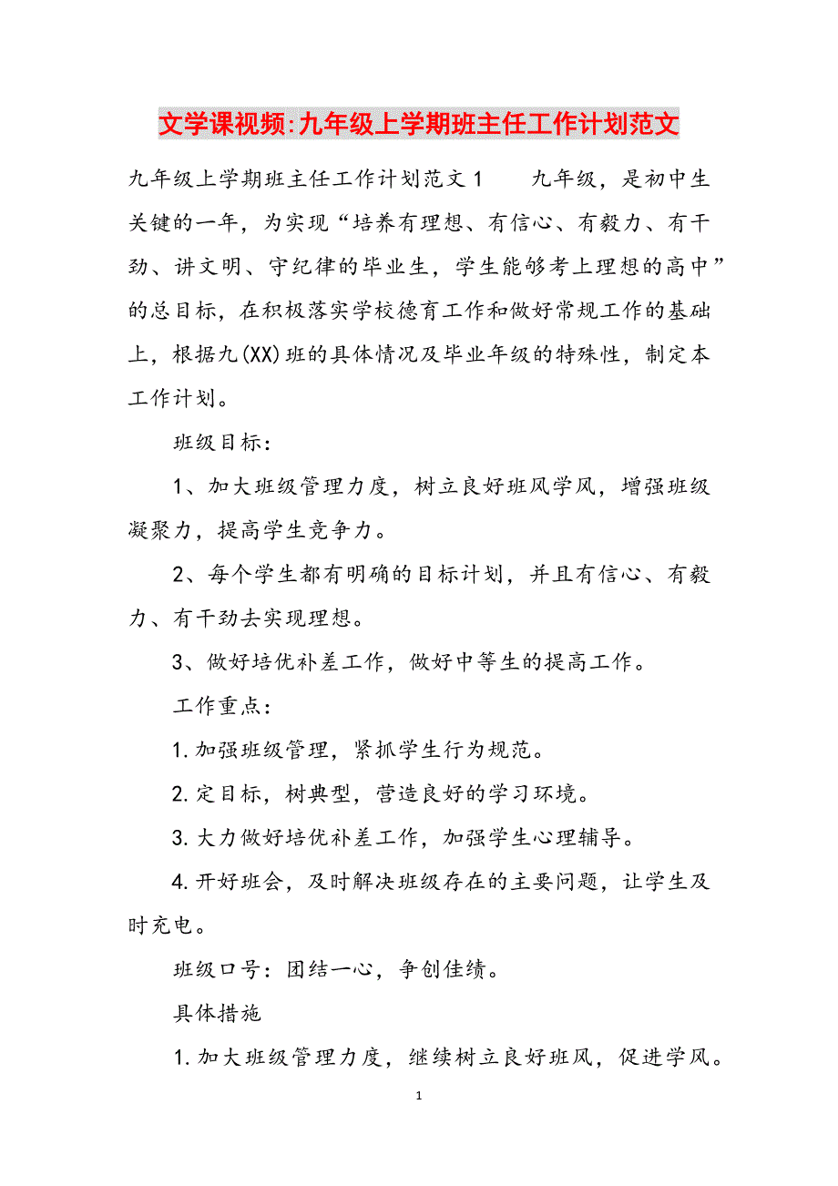 文学课视频-九年级上学期班主任工作计划范文范文_第1页