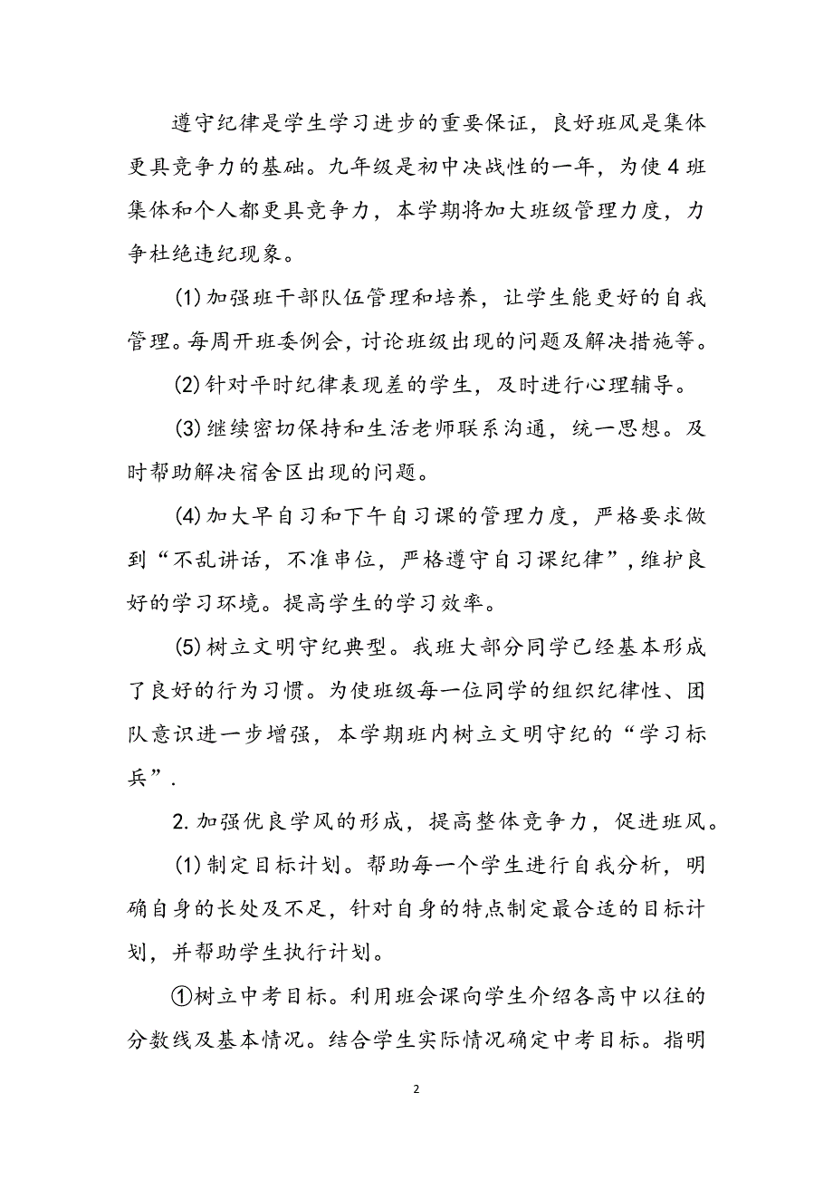 文学课视频-九年级上学期班主任工作计划范文范文_第2页