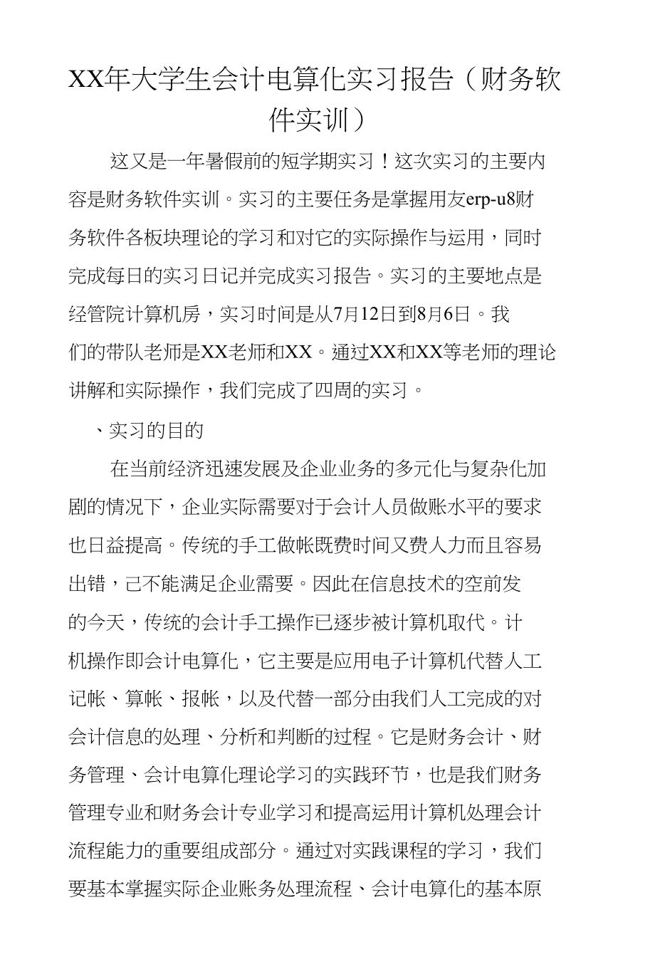 XX年大学生会计电算化实习报告（财务软件实训）_第1页