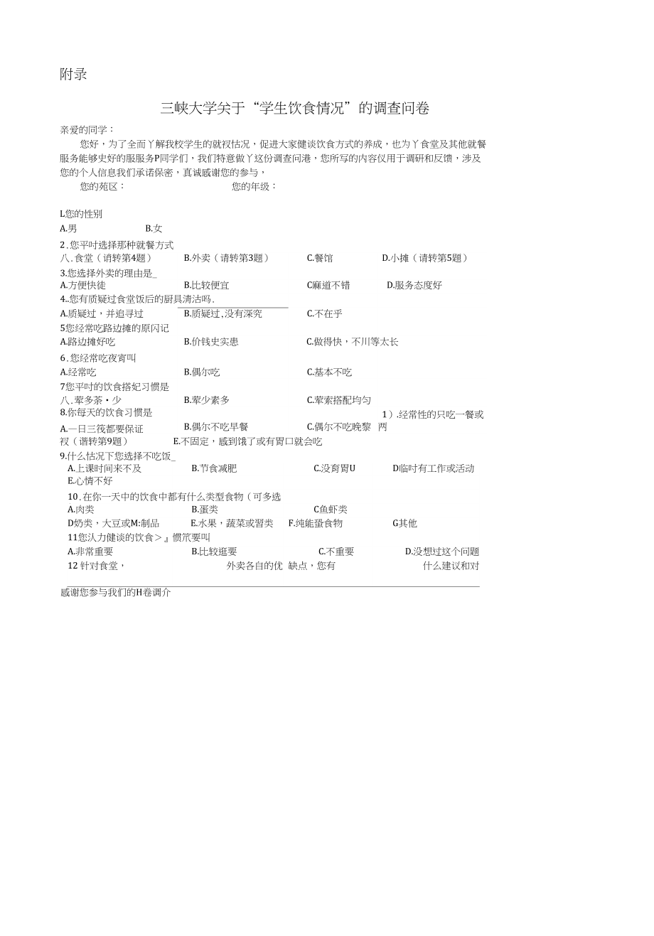 三峡大学关于学生饮食情况的调查报告_第4页