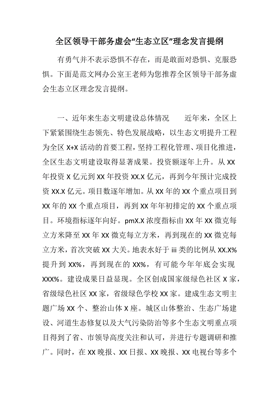 全区领导干部务虚会“生态立区”理念发言提纲范文_第1页