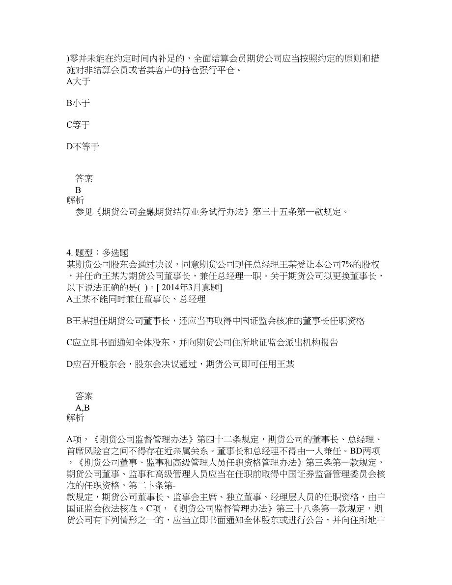 期货从业资格考试《期货法律法规》题库100题含答案（第252版）_第2页