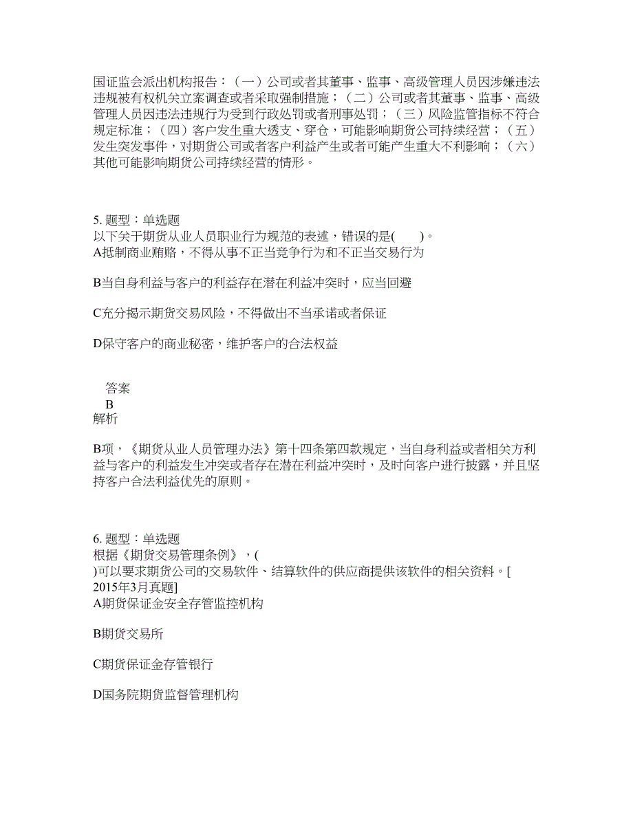 期货从业资格考试《期货法律法规》题库100题含答案（第252版）_第3页