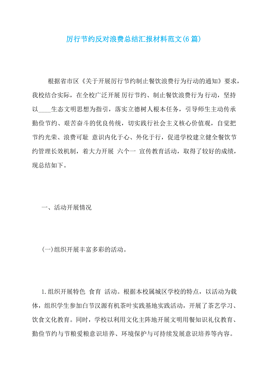 厉行节约反对浪费总结汇报材料范文(6篇)_第1页