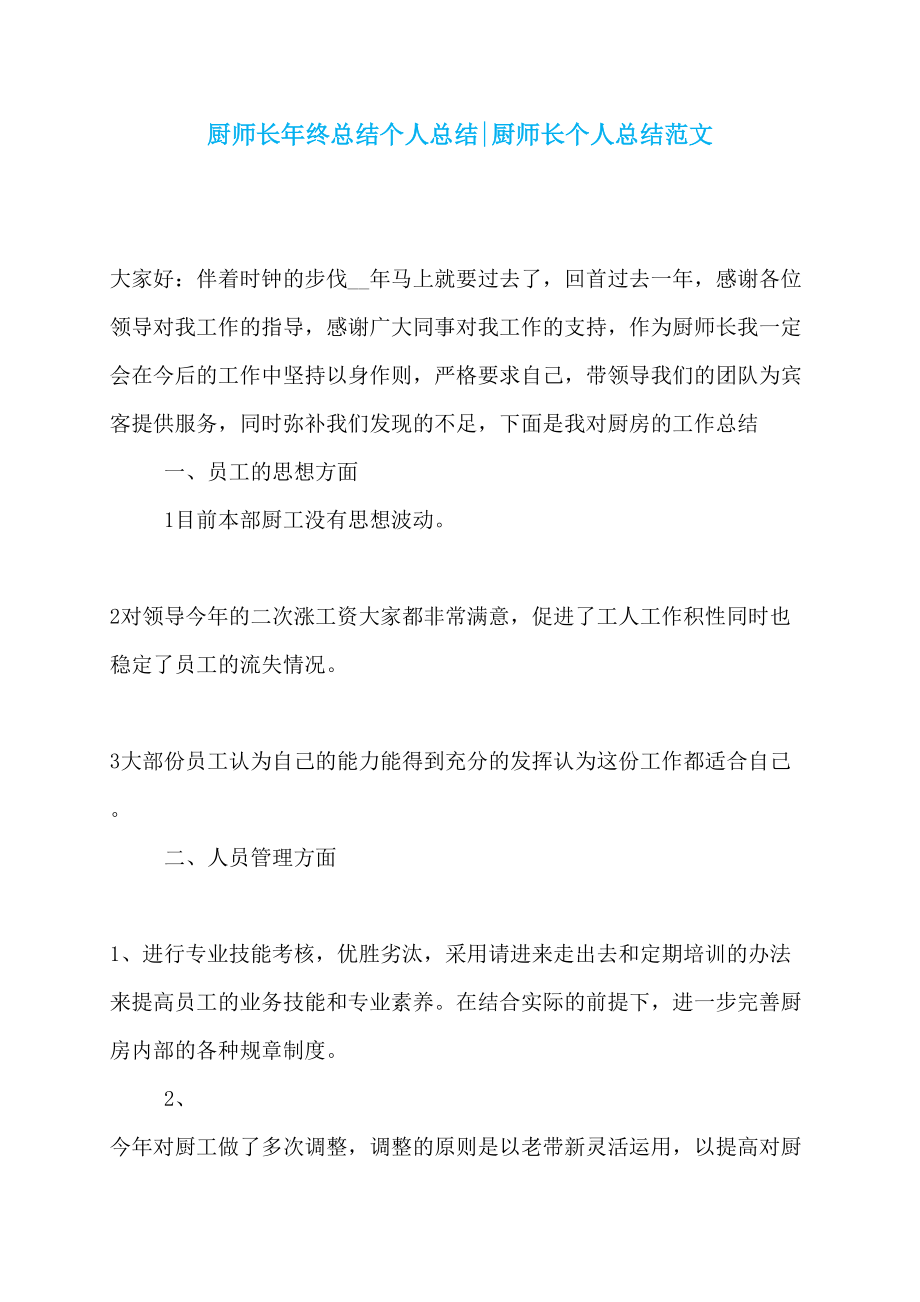 厨师长年终总结个人总结-厨师长个人总结范文_第1页