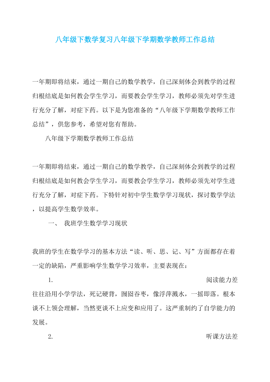 八年级下数学复习八年级下学期数学教师工作总结_第1页