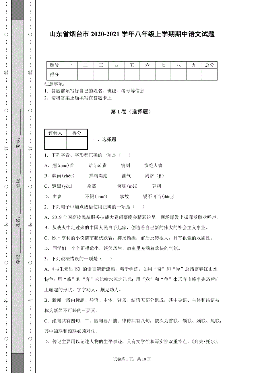 山东省烟台市2020-2021学年八年级上学期期中语文试题[含答案]_第1页