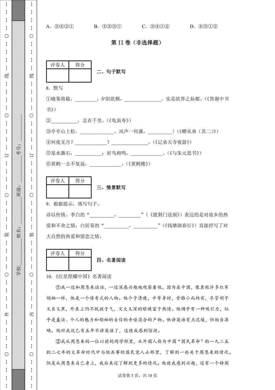 山东省烟台市2020-2021学年八年级上学期期中语文试题[含答案]_第3页