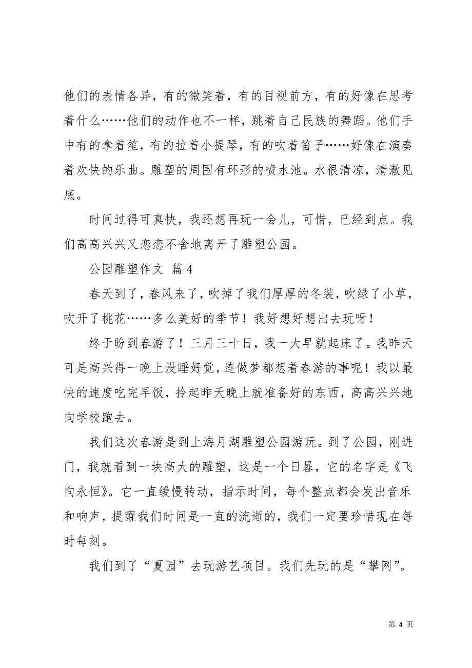 关于公园雕塑作文九篇_1(共11页)_第4页