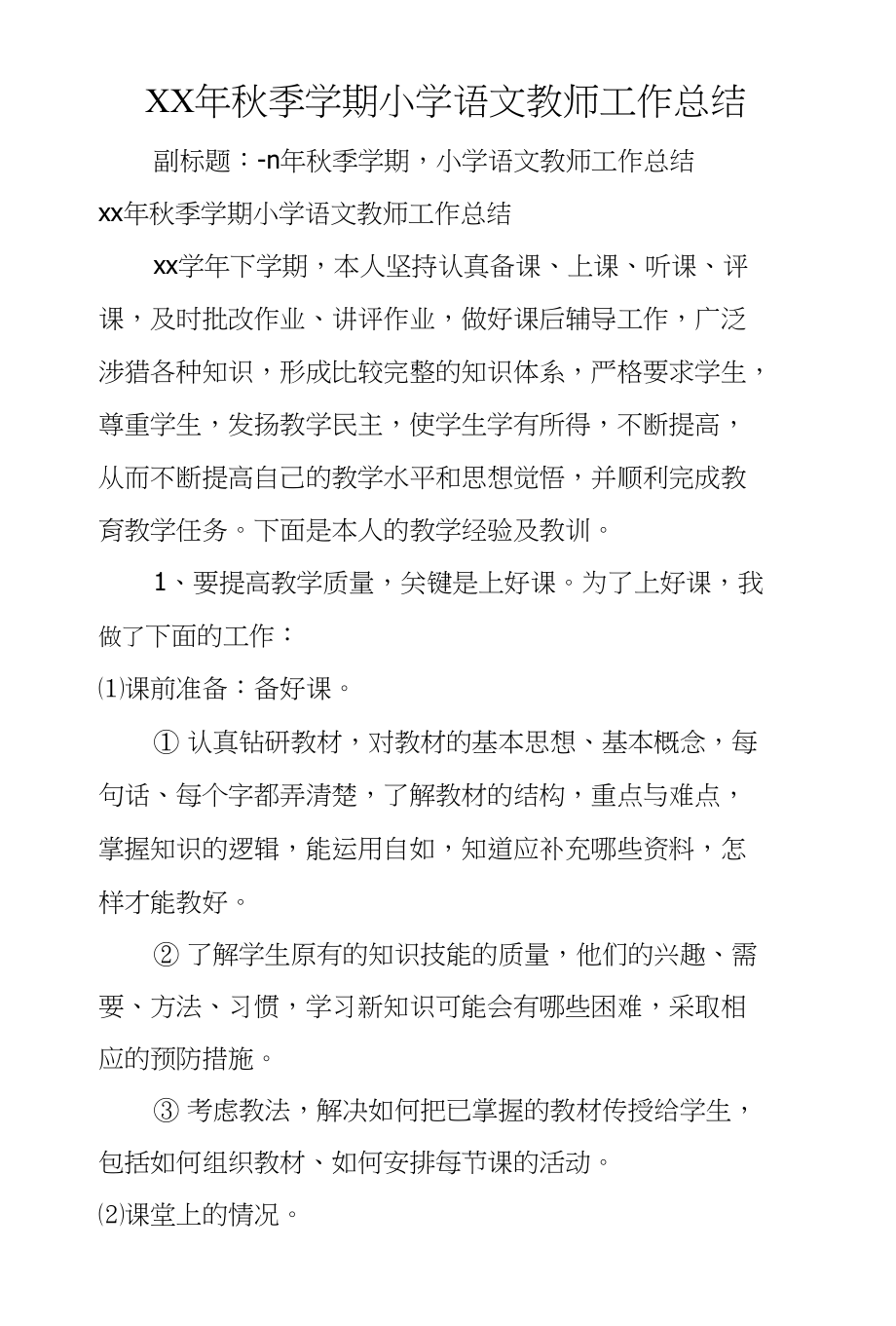 XX年秋季学期小学语文教师工作总结_第1页