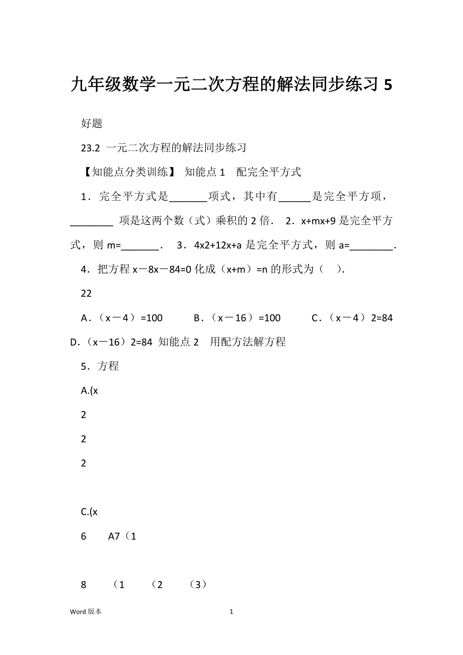 九年级数学一元二次方程的解法同步练习5_第1页
