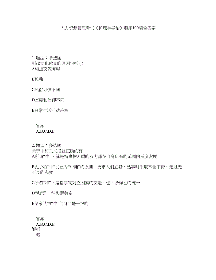 人力资源管理考试《护理学导论》题库100题含答案（第898版）_第1页