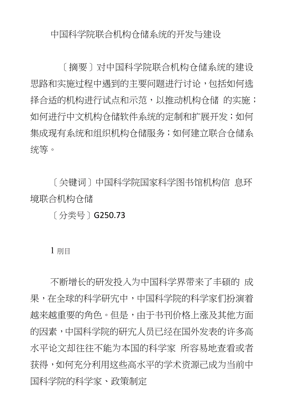 中国科学院联合机构仓储系统的开发与建设_第1页