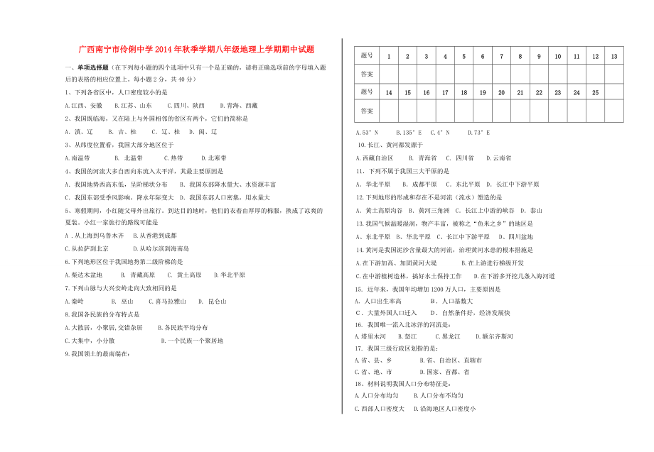 秋季学期八年级地理上学期期中试题(无答案) 湘教版 试题_第1页