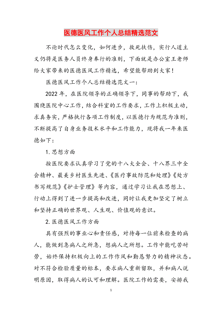 医德医风工作个人总结精选范文范文_第1页