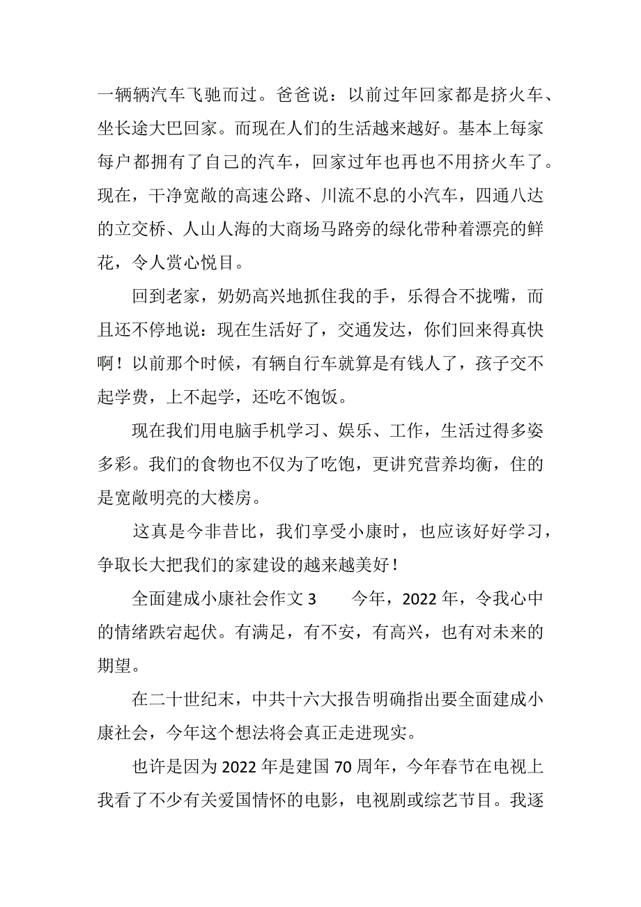 全面建成小康社会作文大全六篇范文_第3页