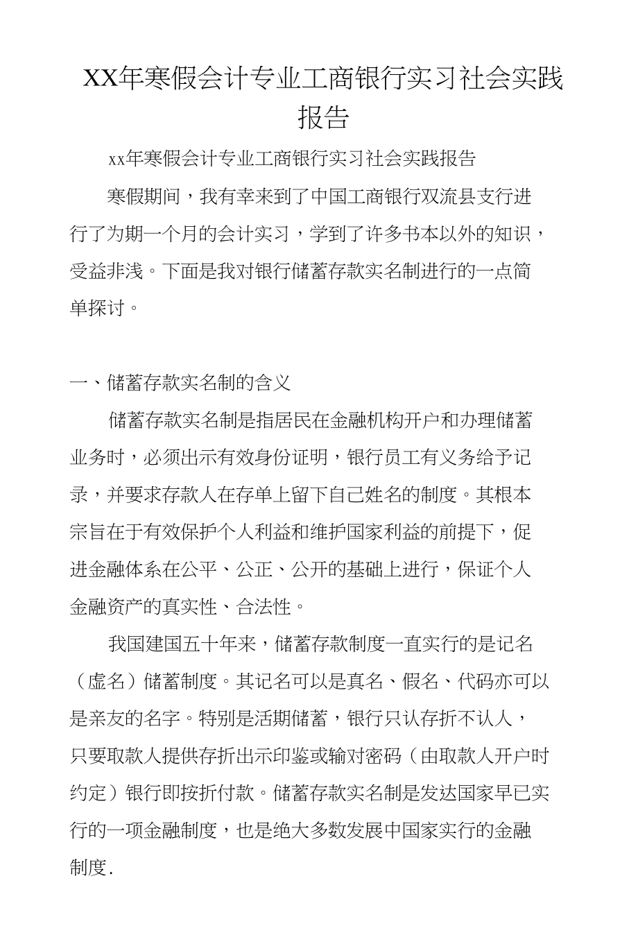 XX年寒假会计专业工商银行实习社会实践报告_第1页