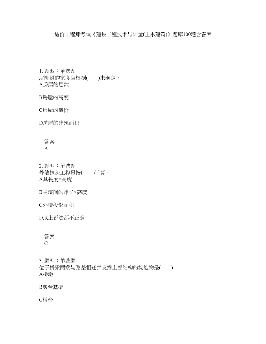 造价工程师考试《建设工程技术与计量(土木建筑)》题库100题含答案（第110版）_第1页