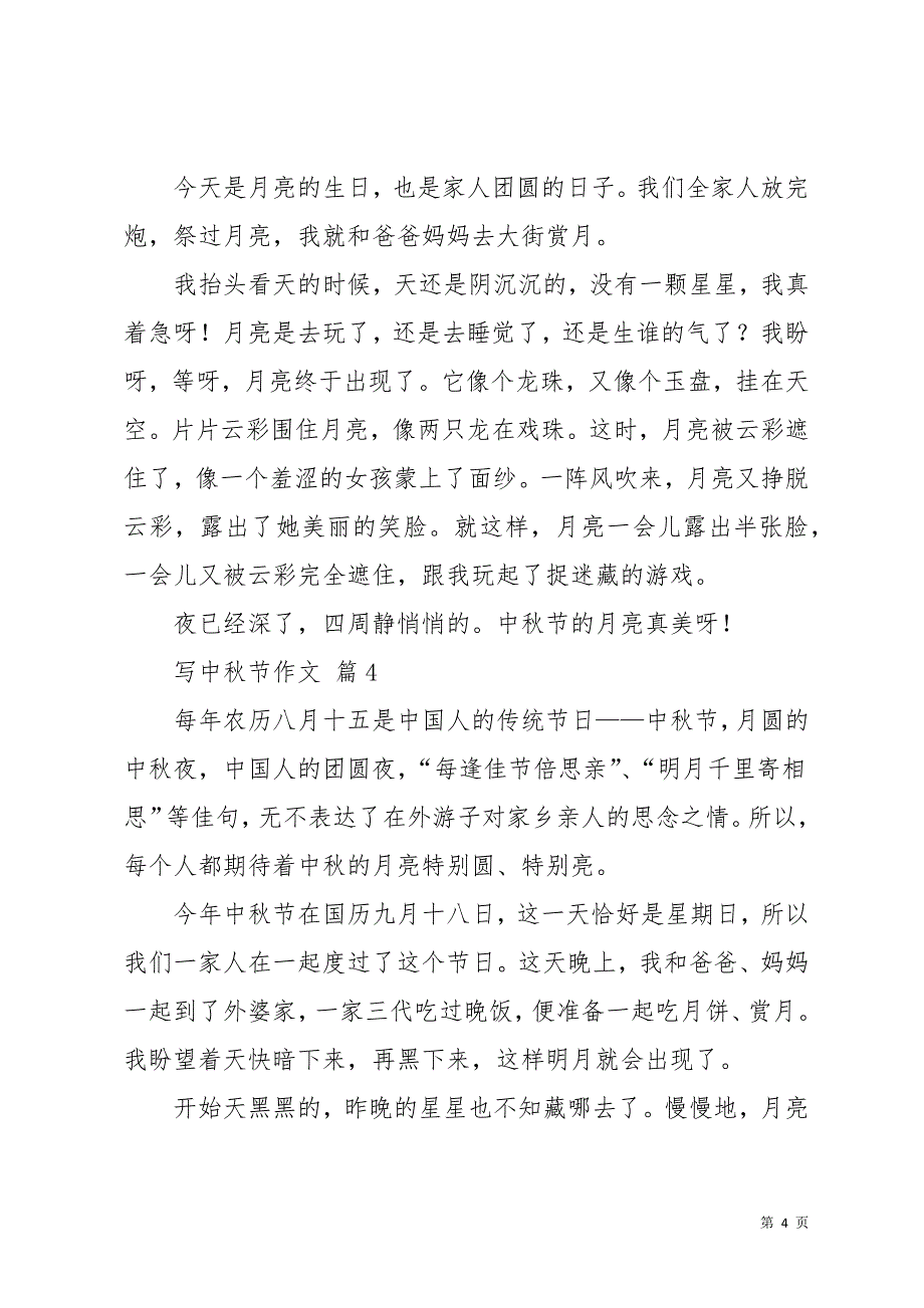 关于写中秋节作文汇总九篇(共14页)_第4页