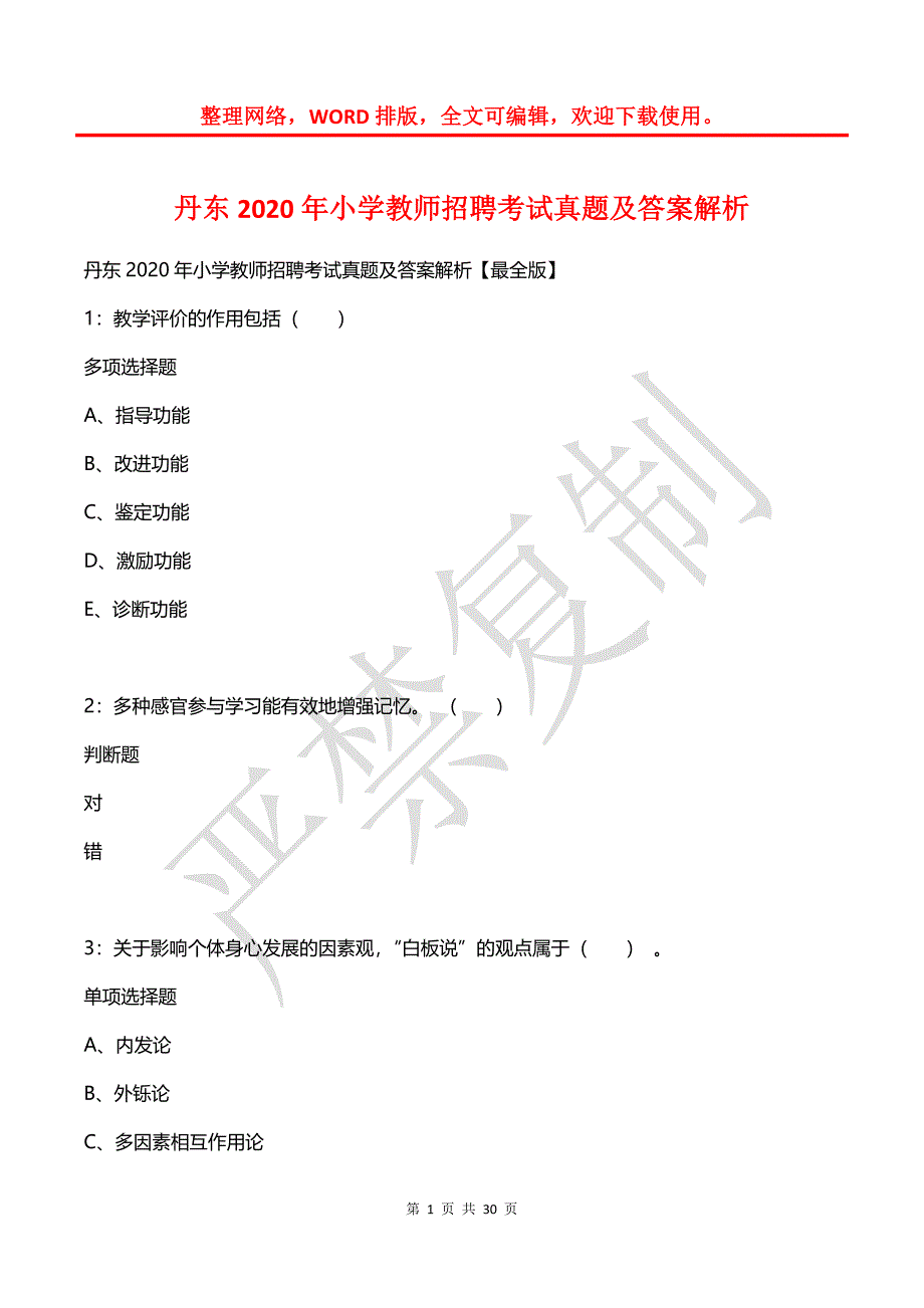 丹东2020年小学教师招聘考试真题及答案解析_第1页