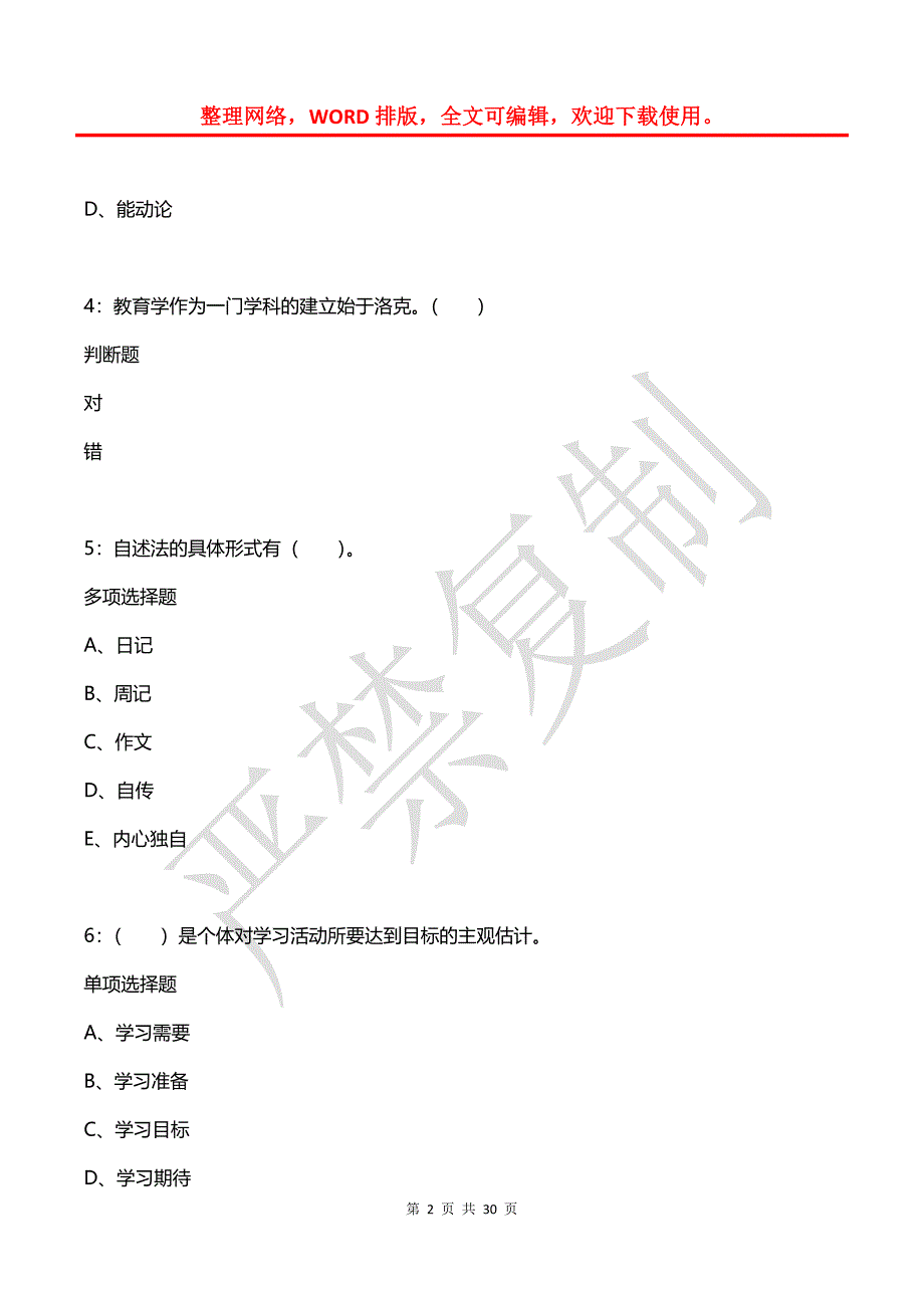 丹东2020年小学教师招聘考试真题及答案解析_第2页