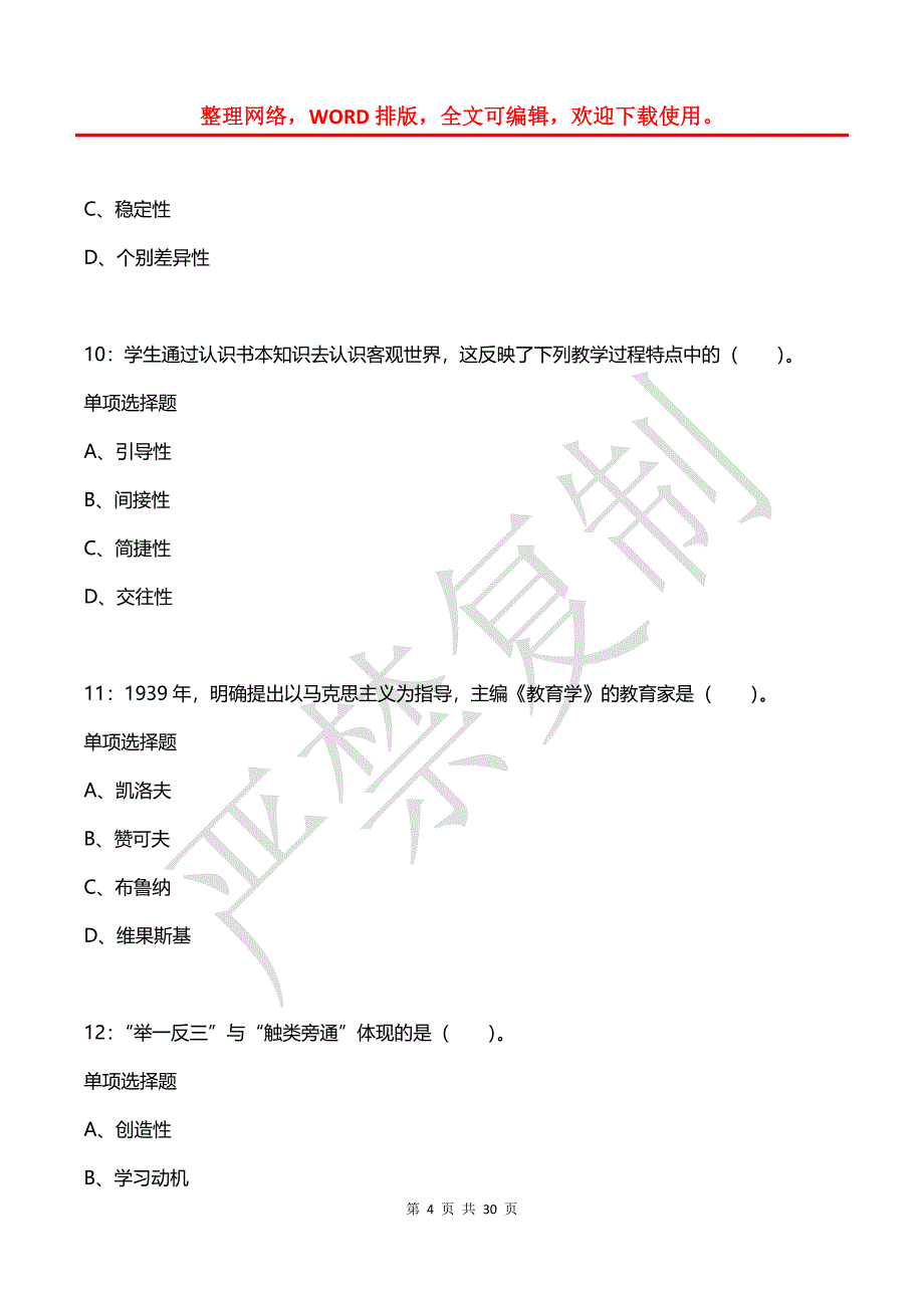 丹东2020年小学教师招聘考试真题及答案解析_第4页