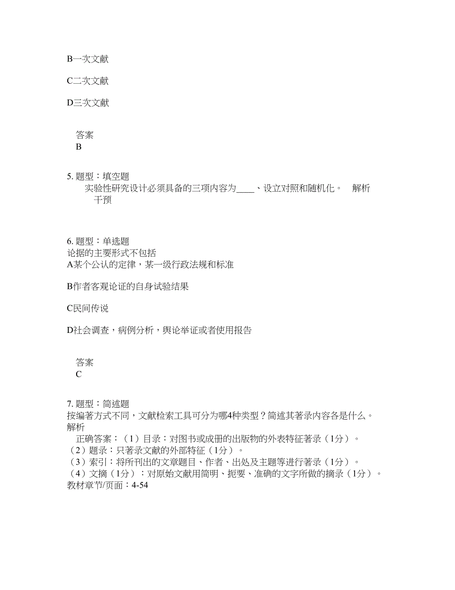 人力资源管理考试《护理学研究》题库100题含答案（第817版）_第2页