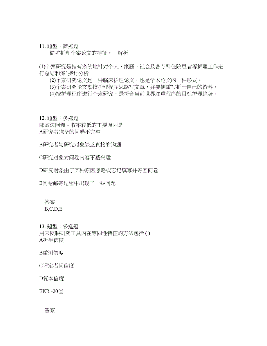 人力资源管理考试《护理学研究》题库100题含答案（第817版）_第4页