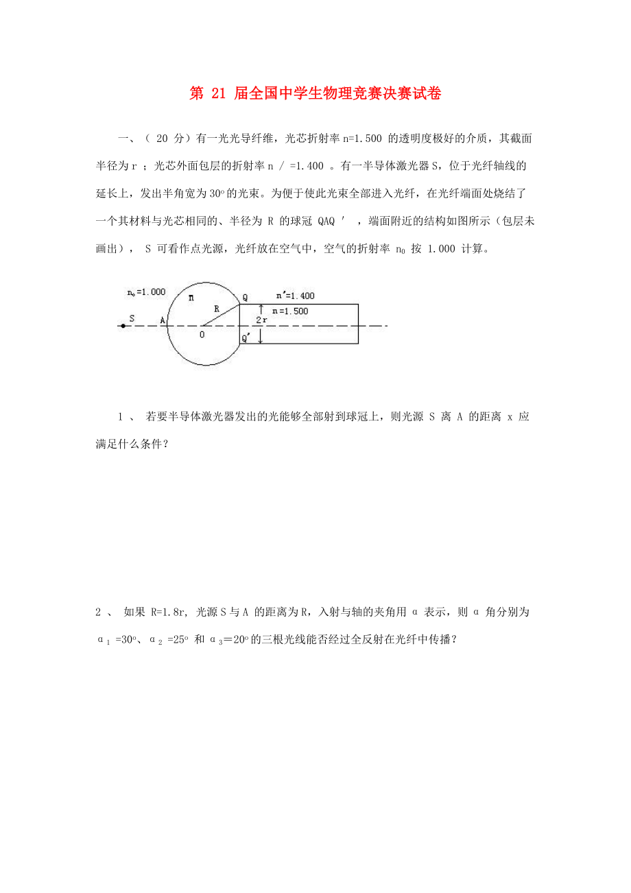 生物理竞赛决赛试卷 试题_第1页