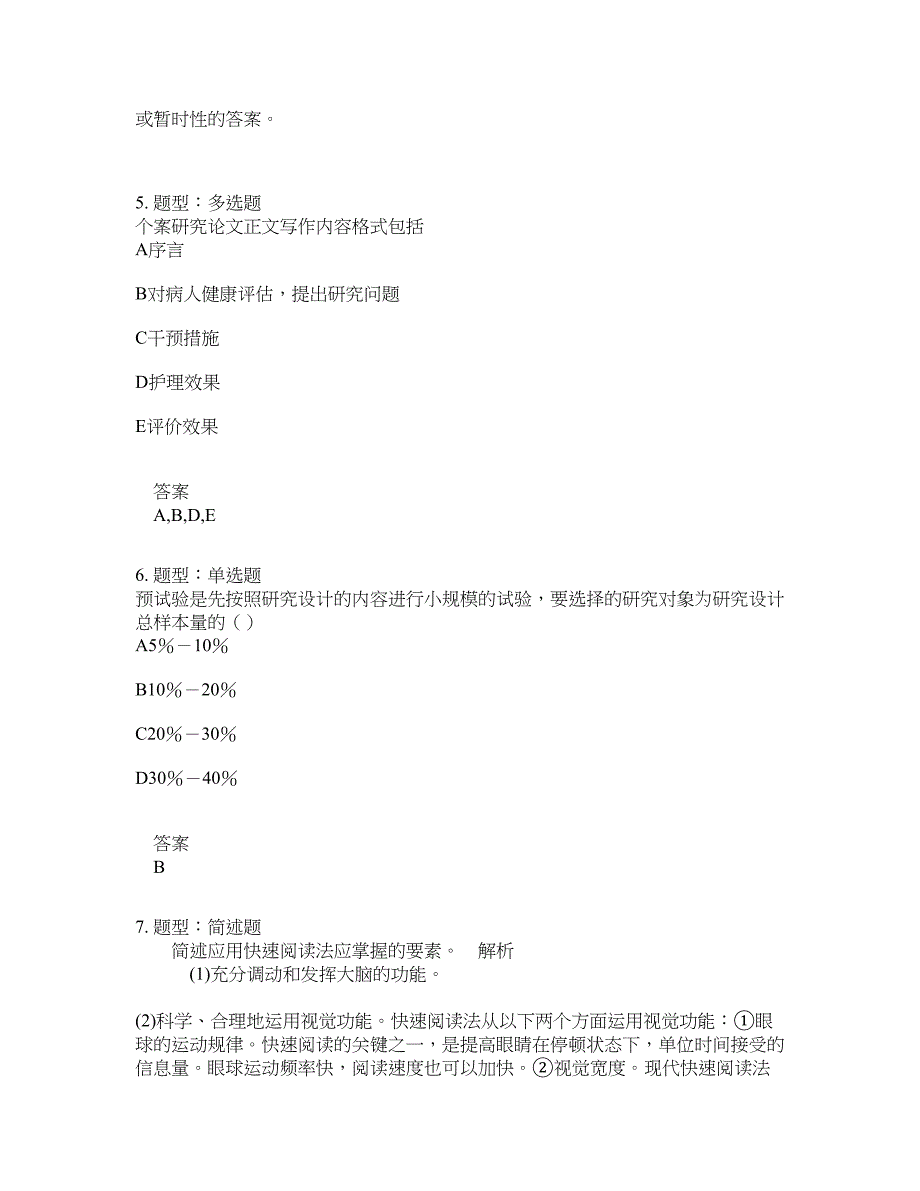 人力资源管理考试《护理学研究》题库100题含答案（第910版）_第2页