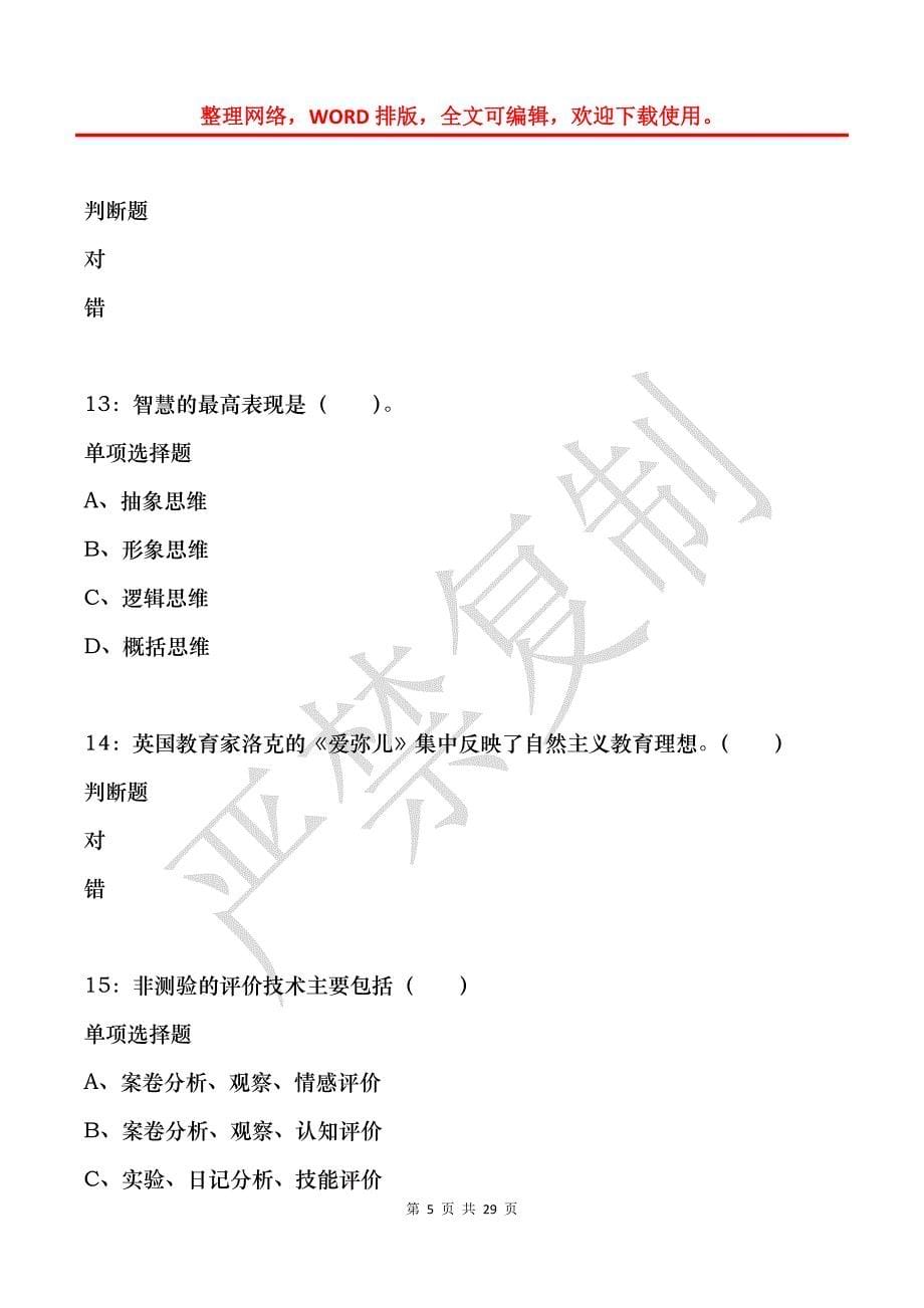 丹凤小学教师招聘2018年考试真题及答案解析_第5页