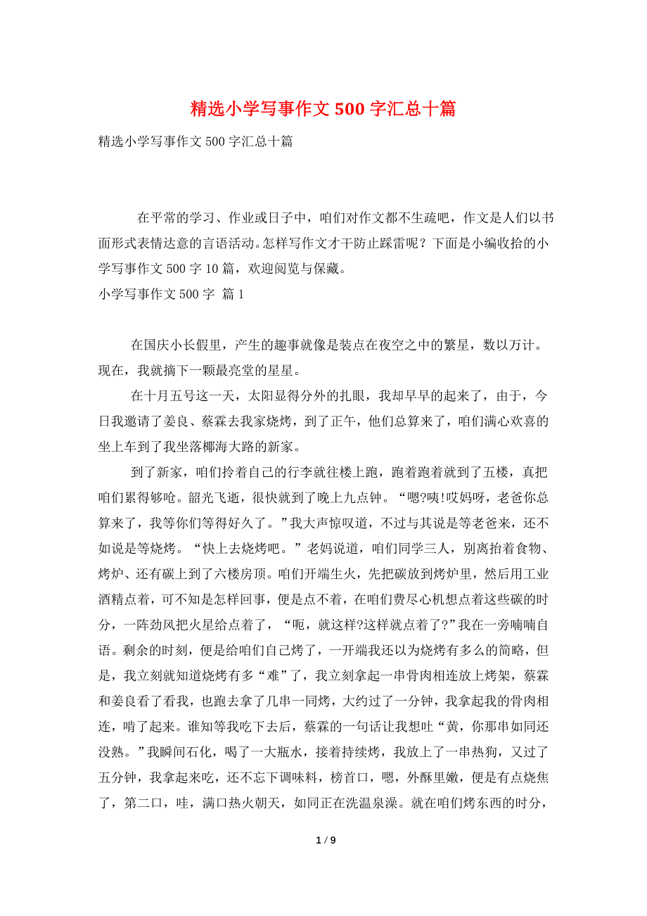 精选小学写事作文500字汇总十篇_第1页