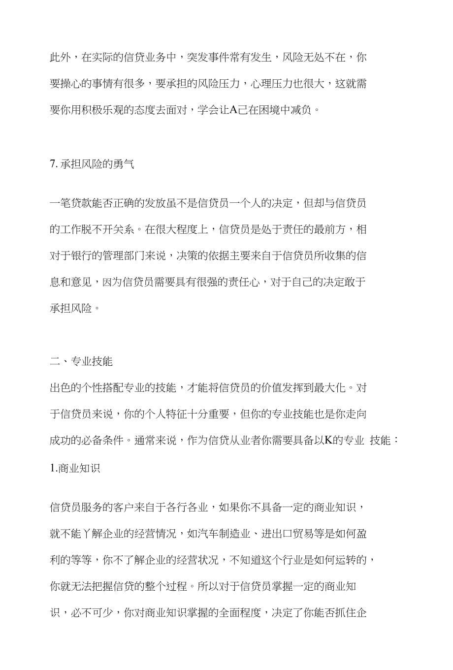 一名优秀的信贷经理必备的个性与技能_第5页