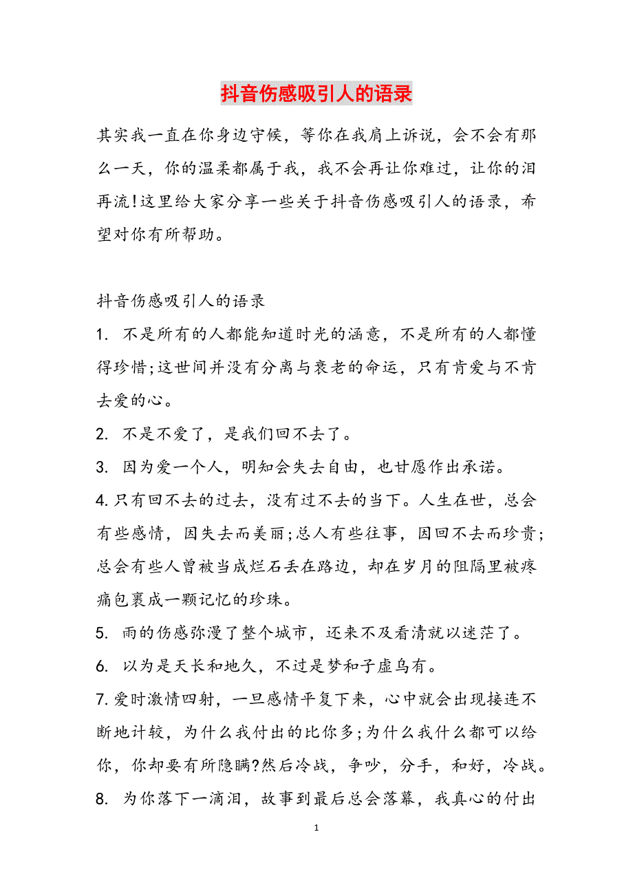 抖音伤感吸引人的语录范文_第1页