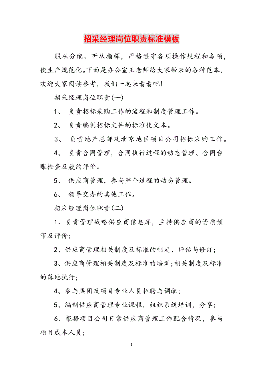 招采经理岗位职责标准模板范文_第1页