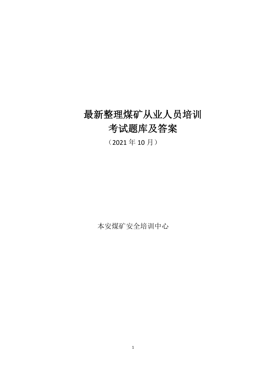 最新整理煤矿从业人员培训考试题库（2021年10月）434页_第1页