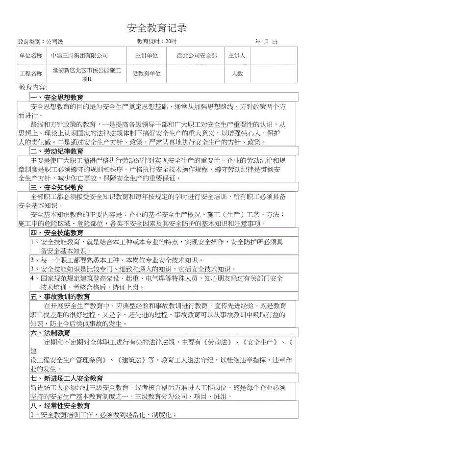 一份完整版三级安全教育_第1页