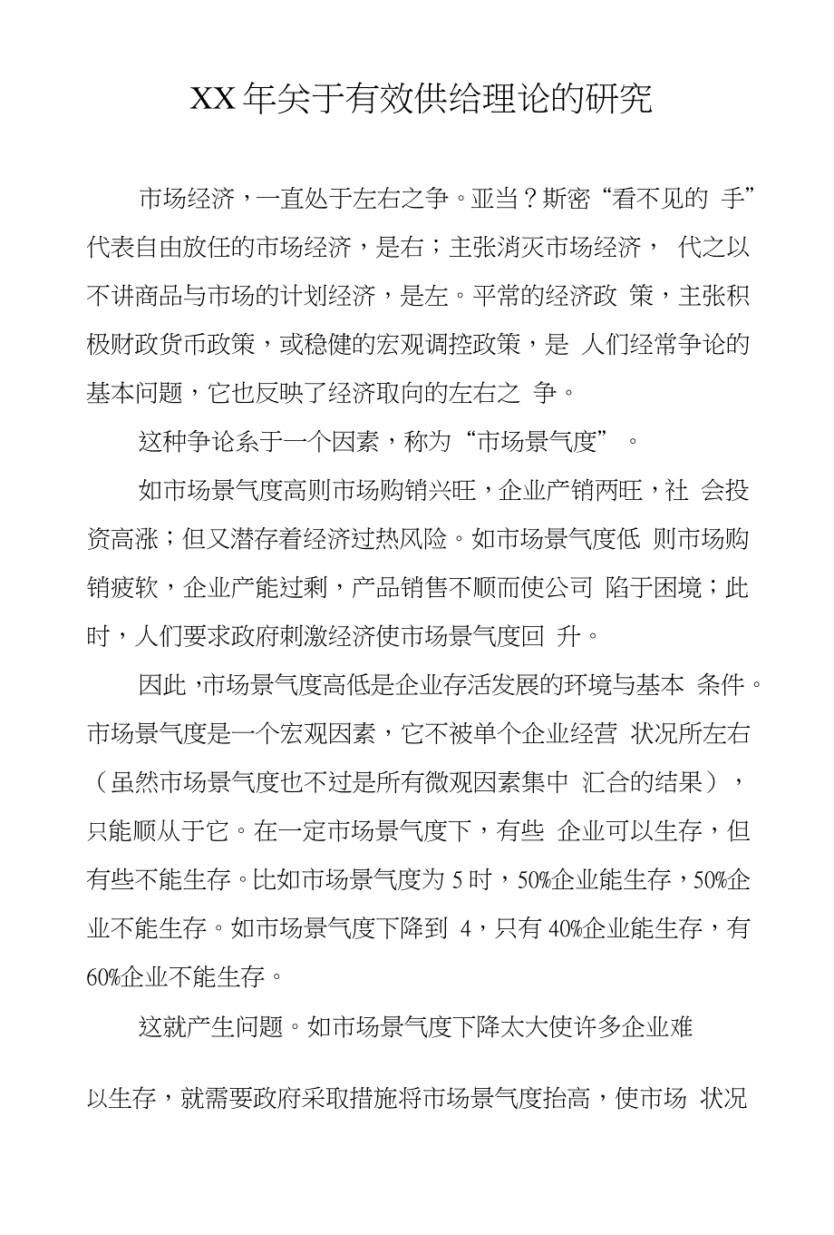 XX年关于有效供给理论的研究_第1页