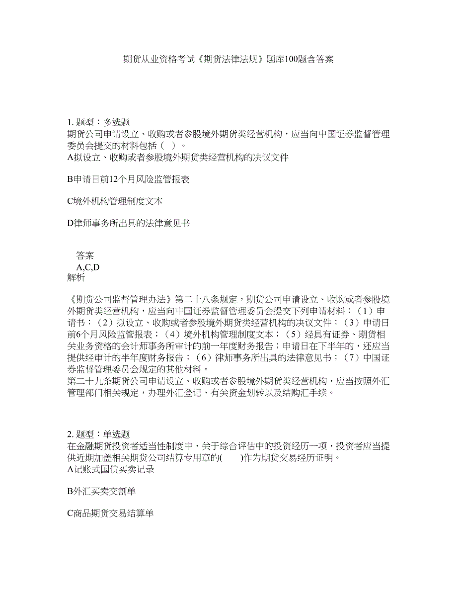 期货从业资格考试《期货法律法规》题库100题含答案（第392版）_第1页