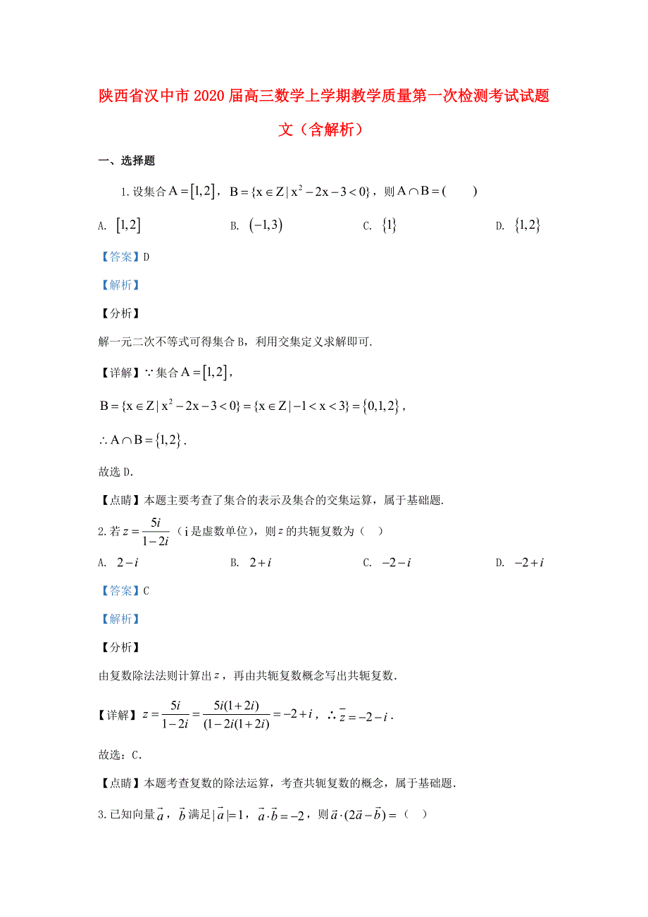 陕西省汉中市高三数学上学期教学质量第一次检测考试试题 文(含解析) 试题_第1页