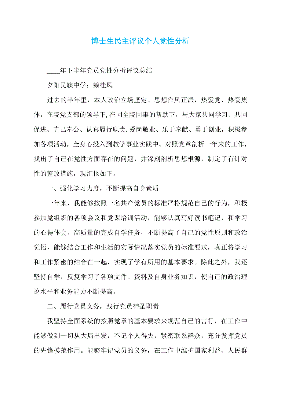 博士生民主评议个人党性分析_第1页