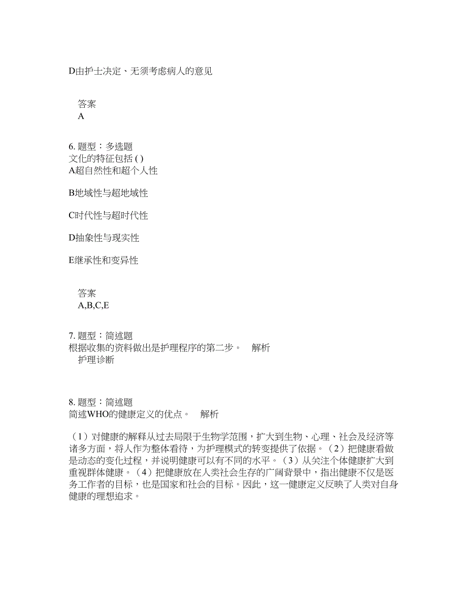 人力资源管理考试《护理学导论》题库100题含答案（第9版）_第3页