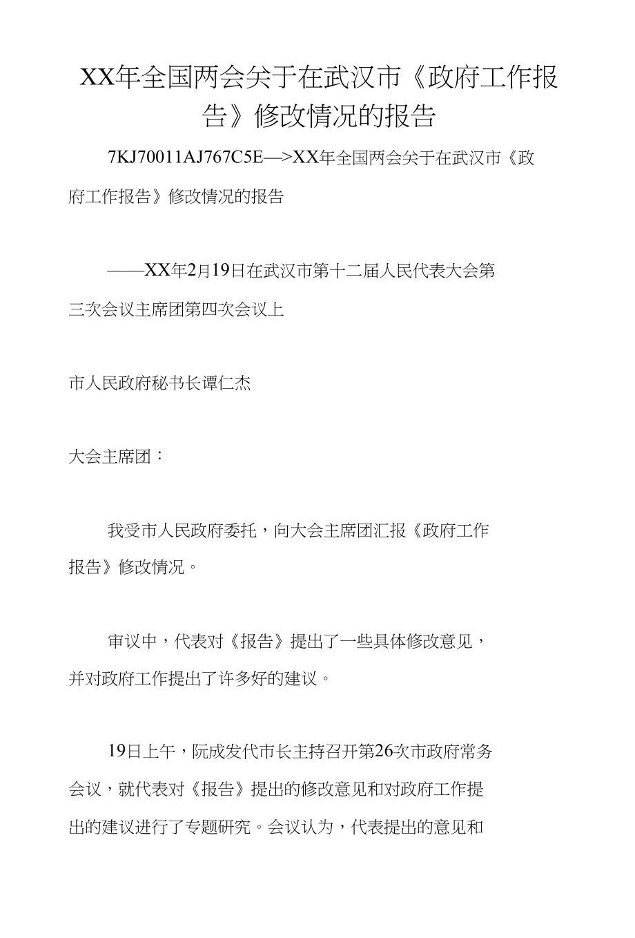 XX年全国关于在武汉市《政府工作报告》修改情况的报告_第1页