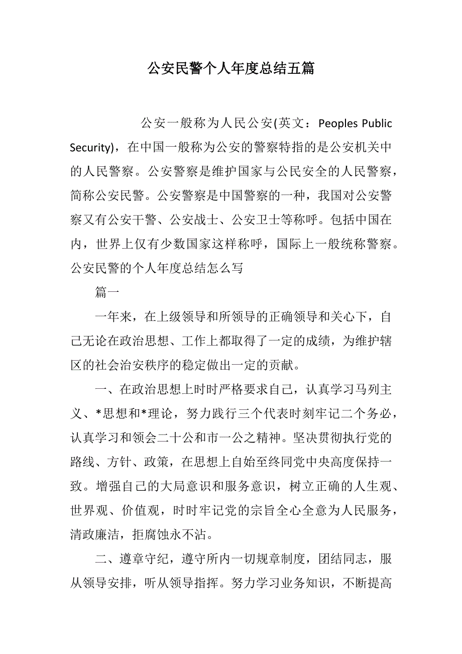 公安民警个人年度总结五篇范文_第1页